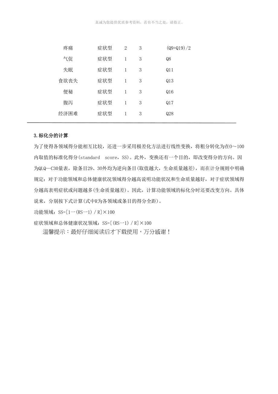 EORTC生命质量测定量表 QLQ-C30 (V3.0)_第5页