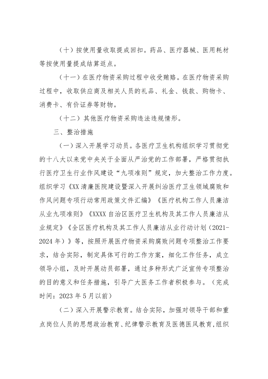 医疗物资采购腐败问题专项整治工作方案_第3页