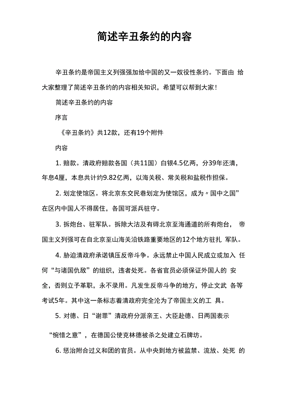 简述辛丑条约的内容_第1页