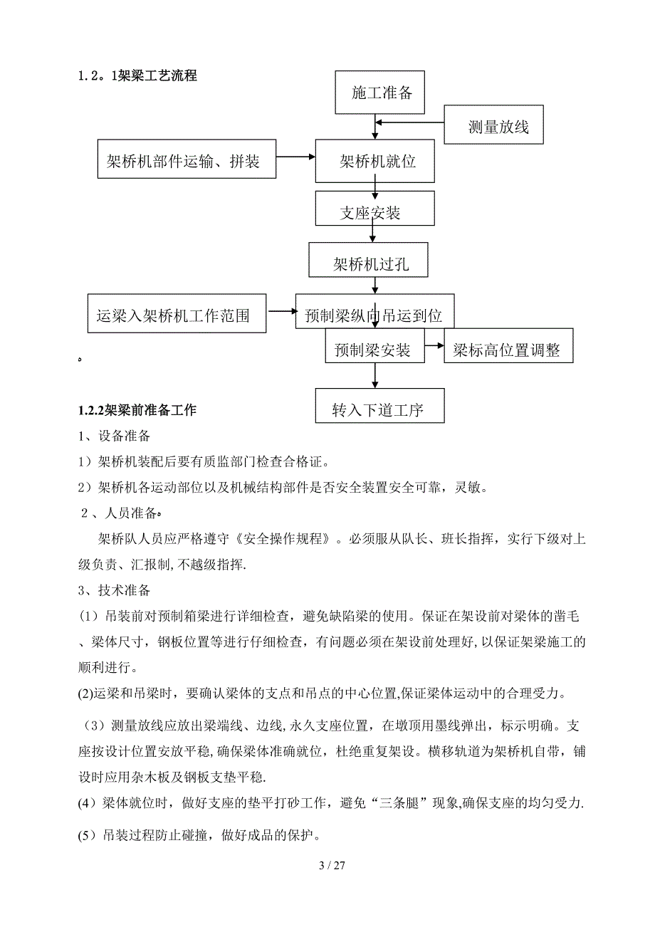 单墩独柱跨铁路40米预制小箱梁的架设工艺_第3页