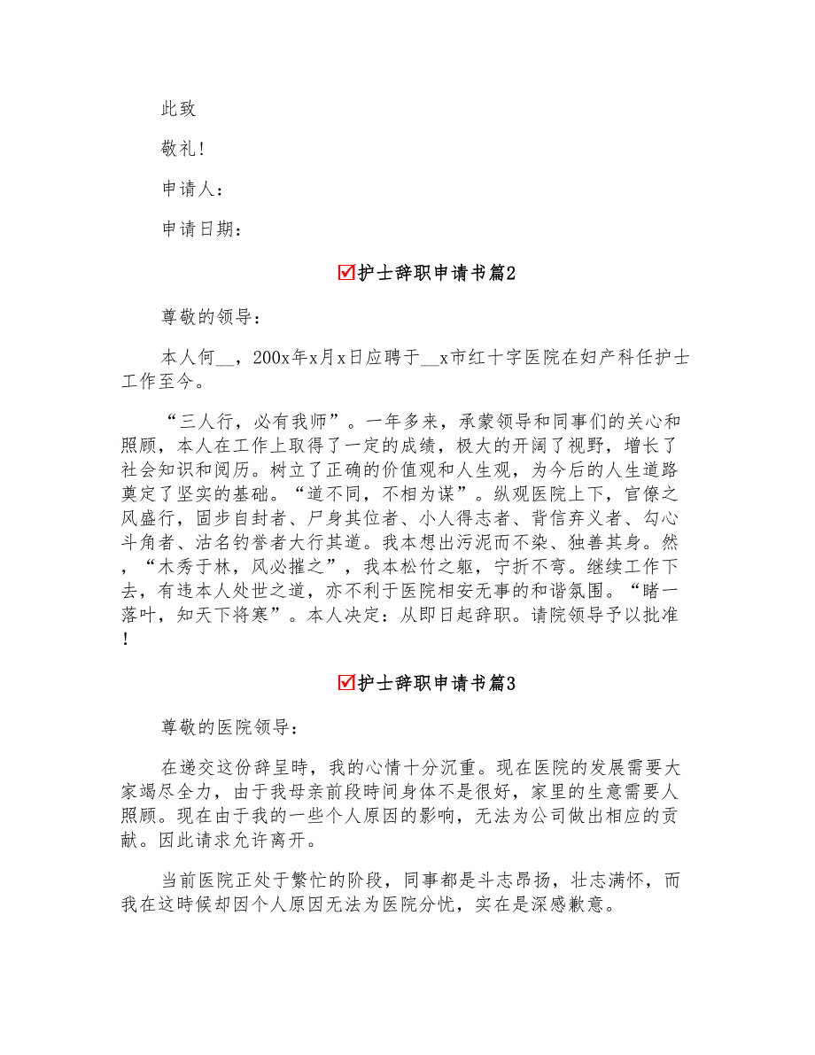 关于护士辞职申请书三篇_第2页