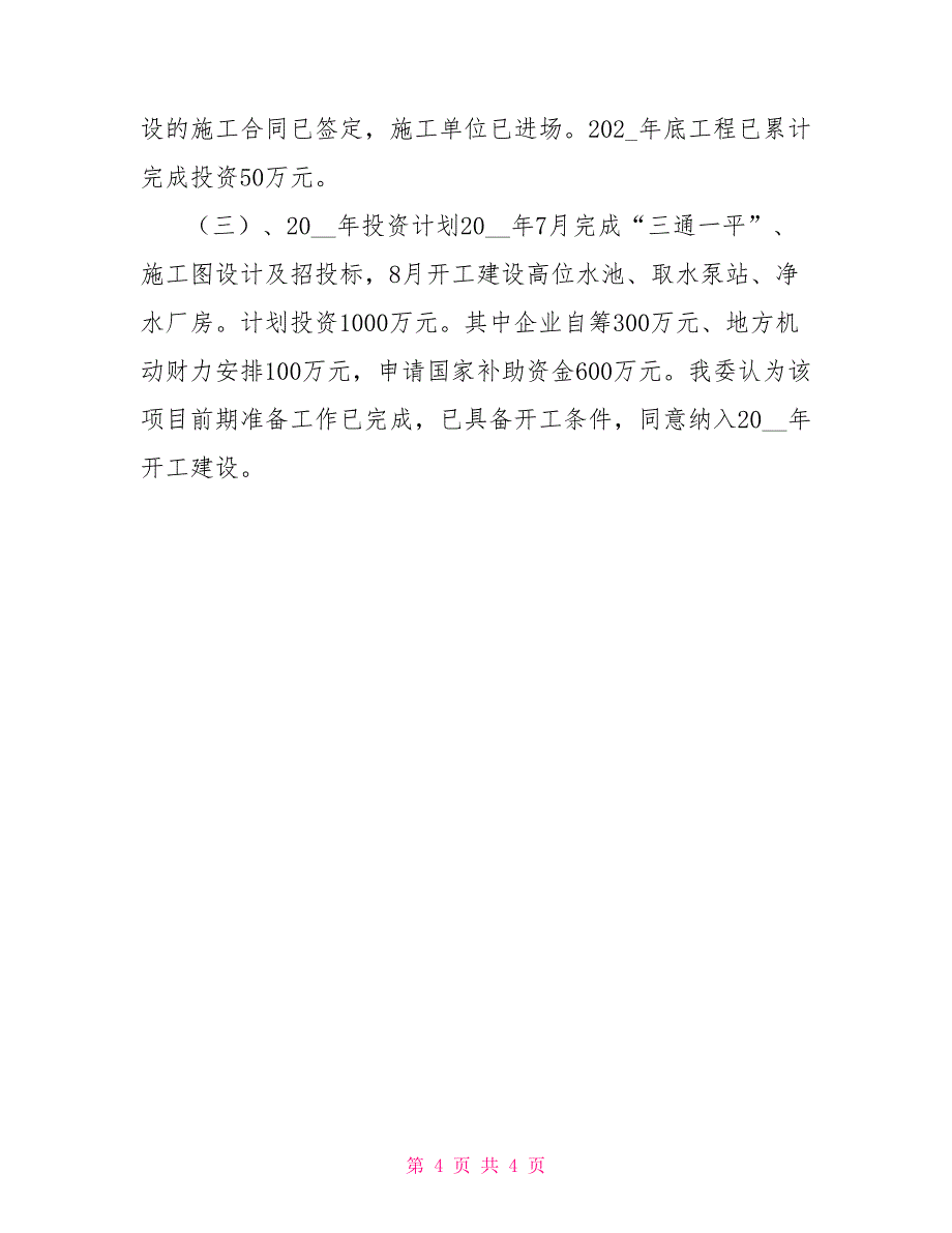 垃圾处理厂关于我县垃圾处理厂.污水处理厂.广兴片区供水工程国债项目建设和前期工作进度的报告_第4页