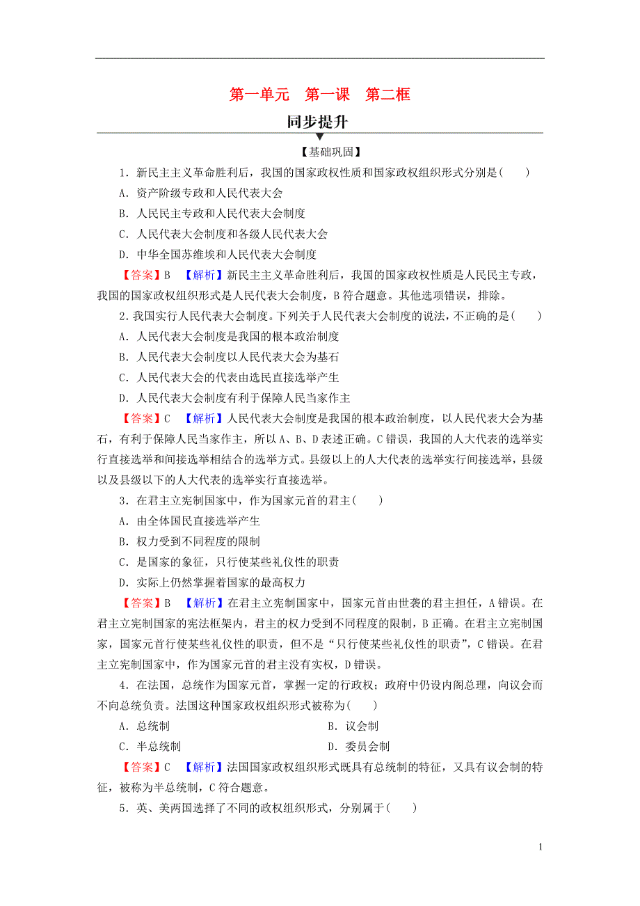 2022年秋新教材高中政治第一单元各具特色的国家第1课国体与政体第2框国家的政权组织形式课后习题部编版选择性必修1_第1页