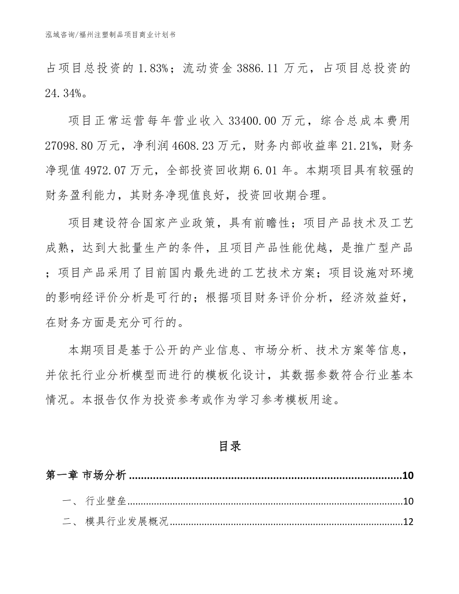 福州注塑制品项目商业计划书参考范文_第3页