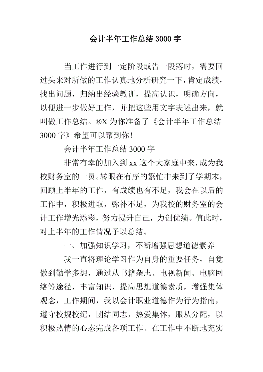 会计半年工作总结3000字_第1页