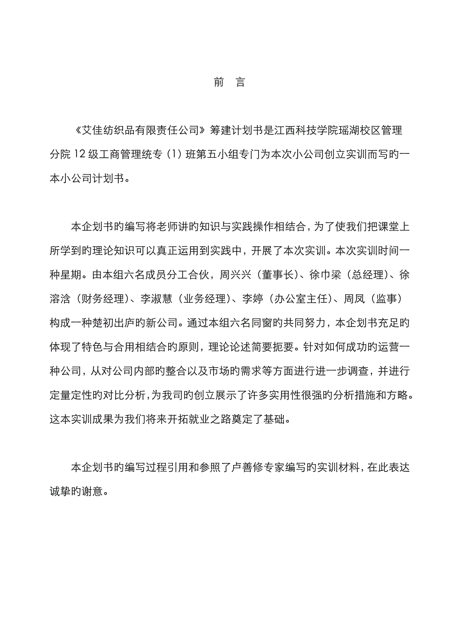 纺织品有限责任公司筹建计划书_第3页