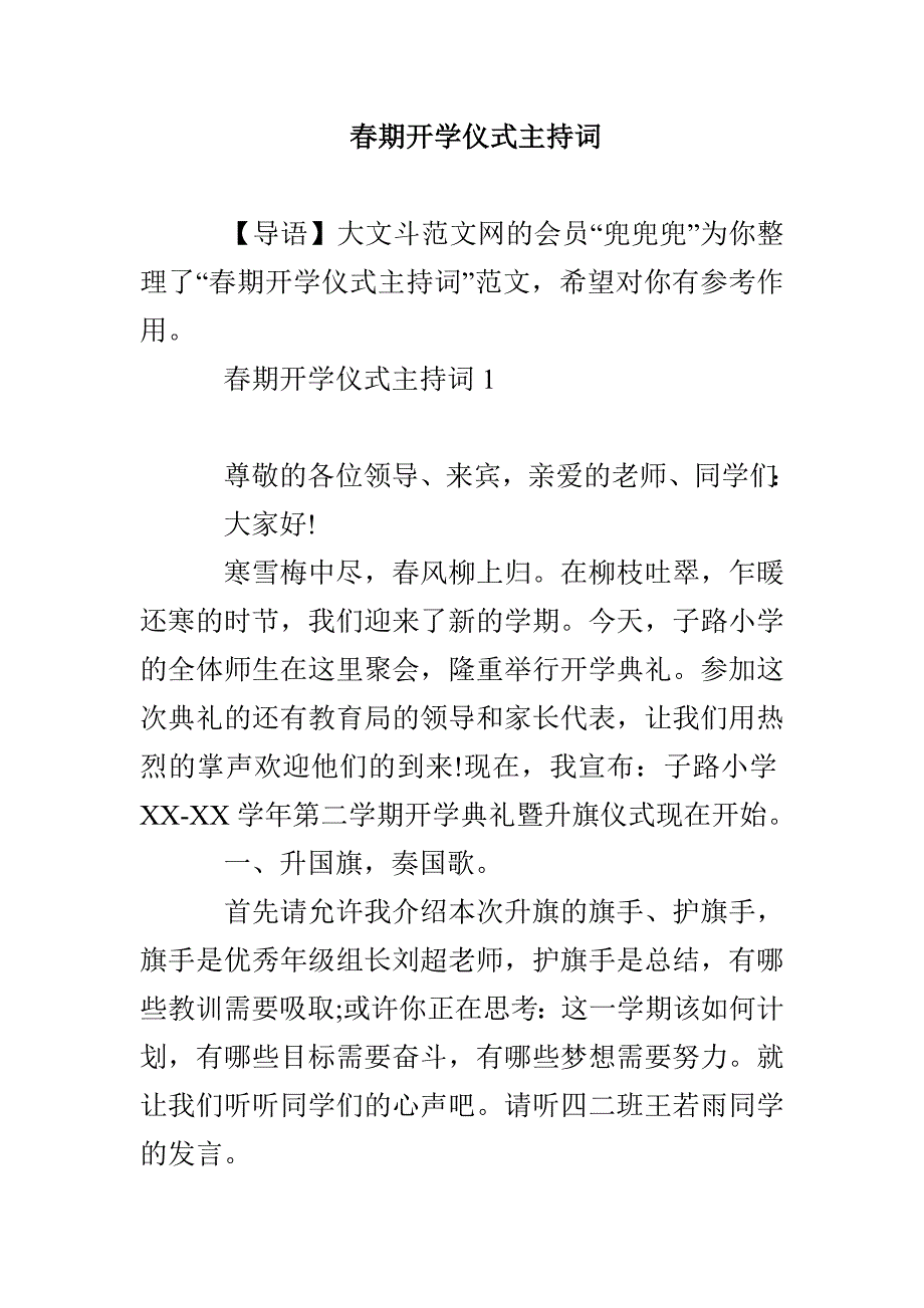 春期开学仪式主持词_第1页