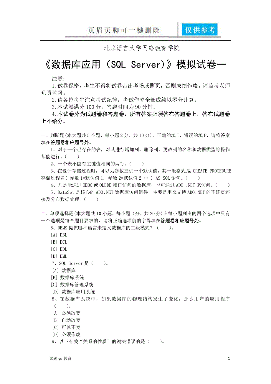 数据库应用SQLServer模拟试卷和答案高教成教_第1页