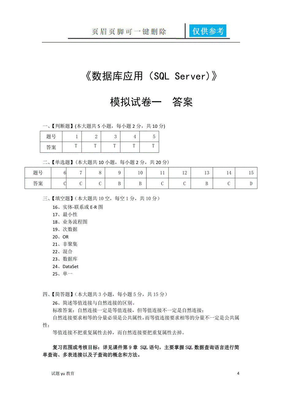 数据库应用SQLServer模拟试卷和答案高教成教_第4页