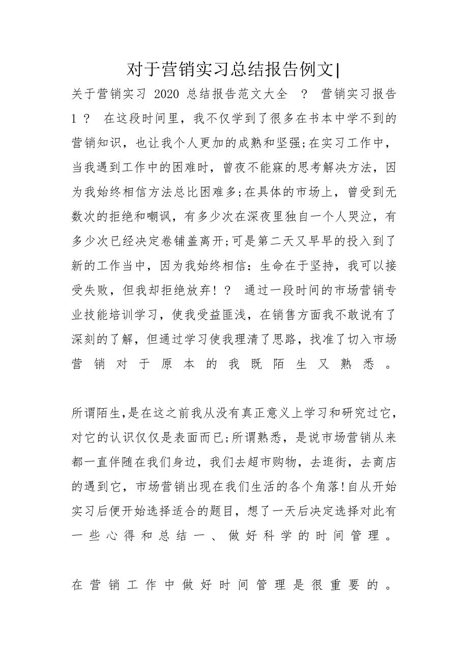 对于营销实习总结报告例文-_第1页