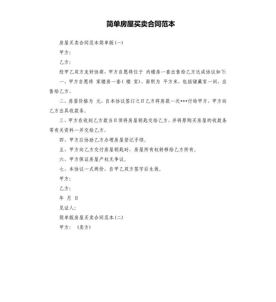 简单房屋买卖合同范本.docx_第1页