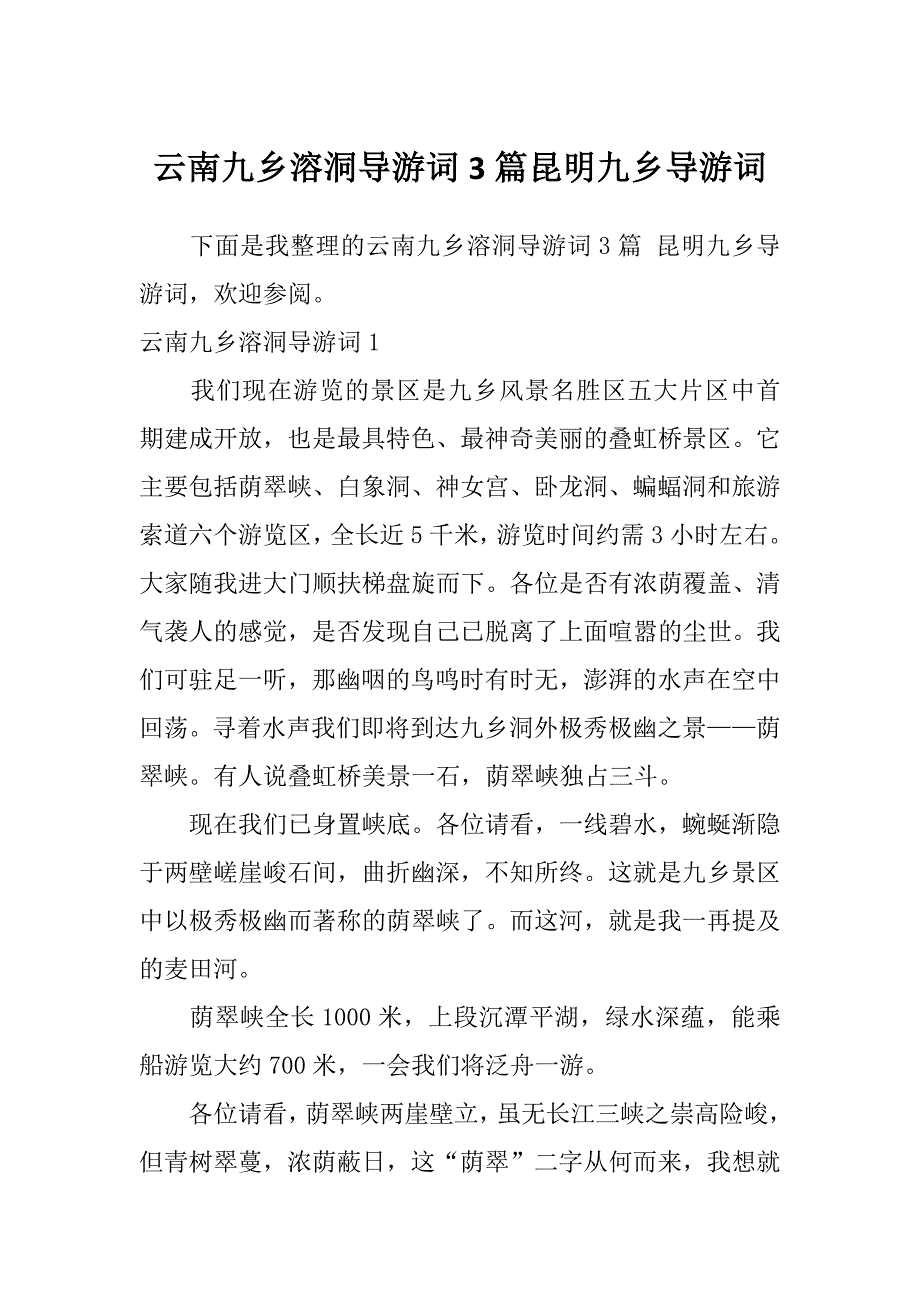 云南九乡溶洞导游词3篇昆明九乡导游词_第1页