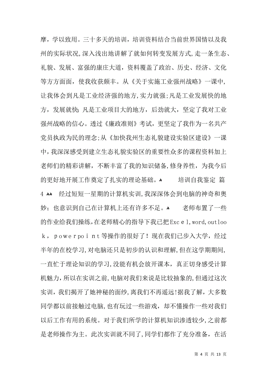 培训自我鉴定汇编8篇三_第4页