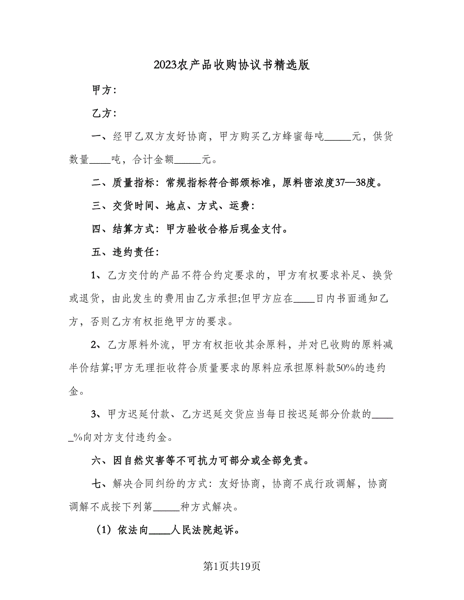 2023农产品收购协议书精选版（七篇）_第1页