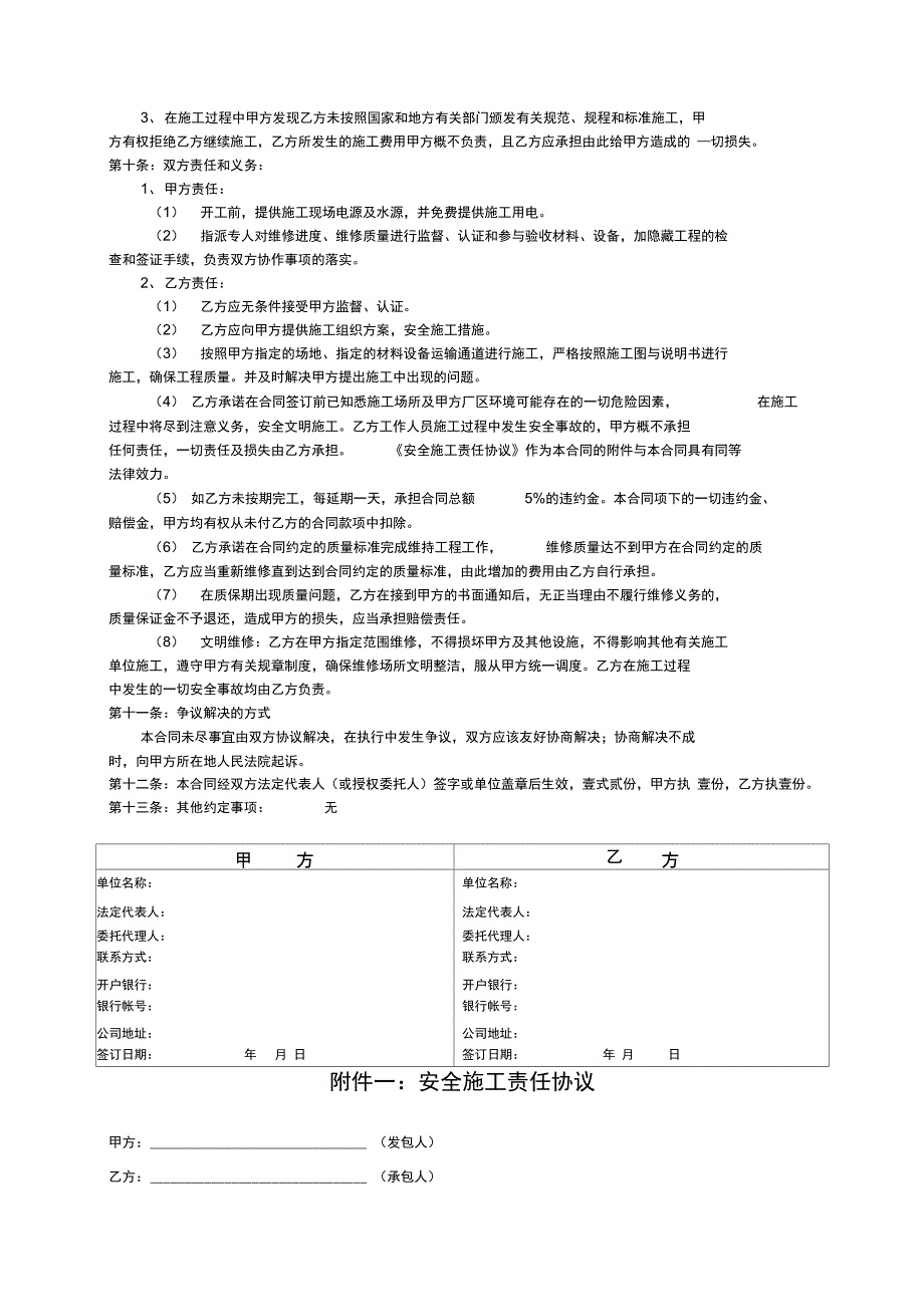 维修合同(附安全施工责任协议)_第2页