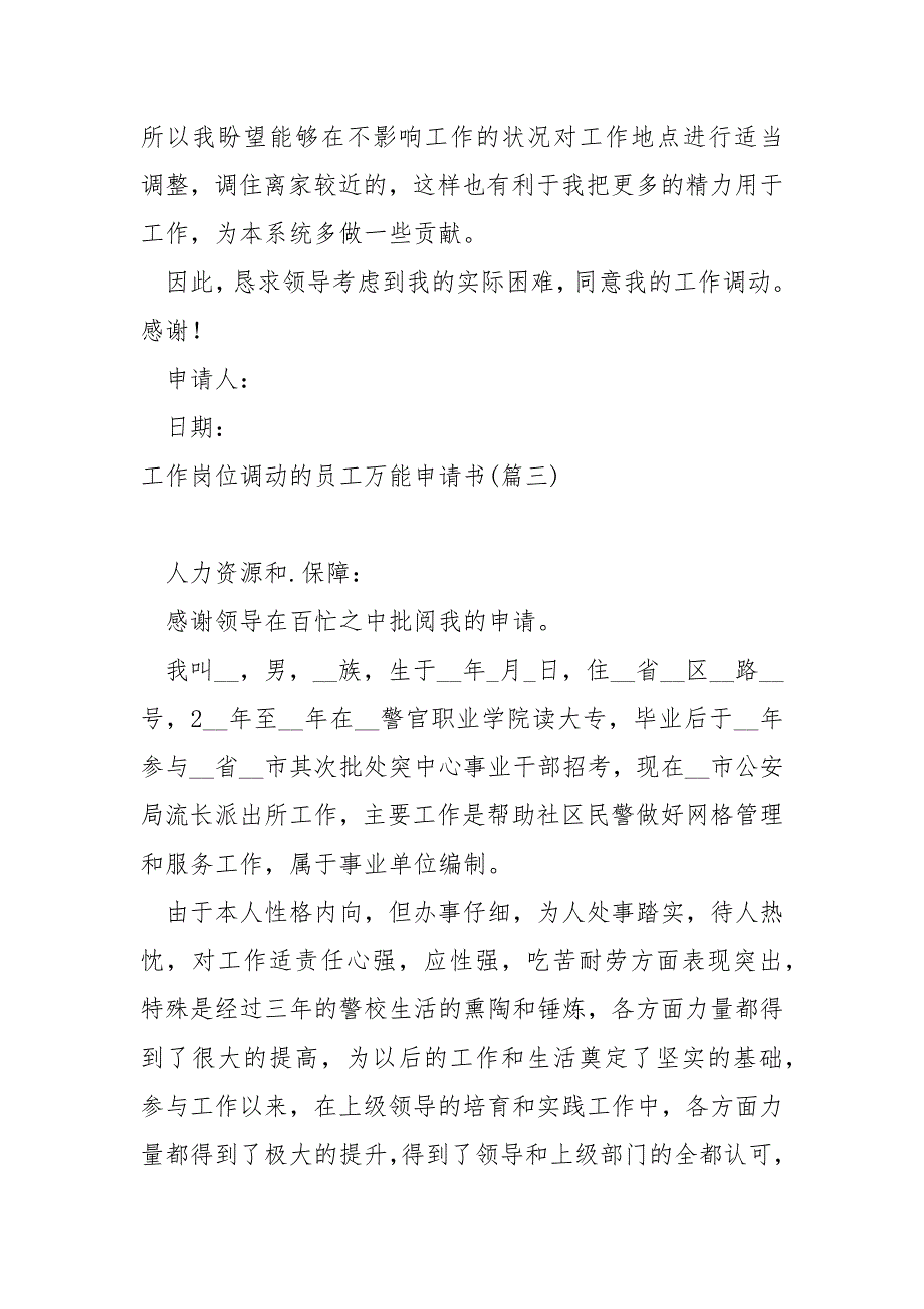 工作岗位调动的员工万能申请书共享五篇_工作岗位调动申请_第3页