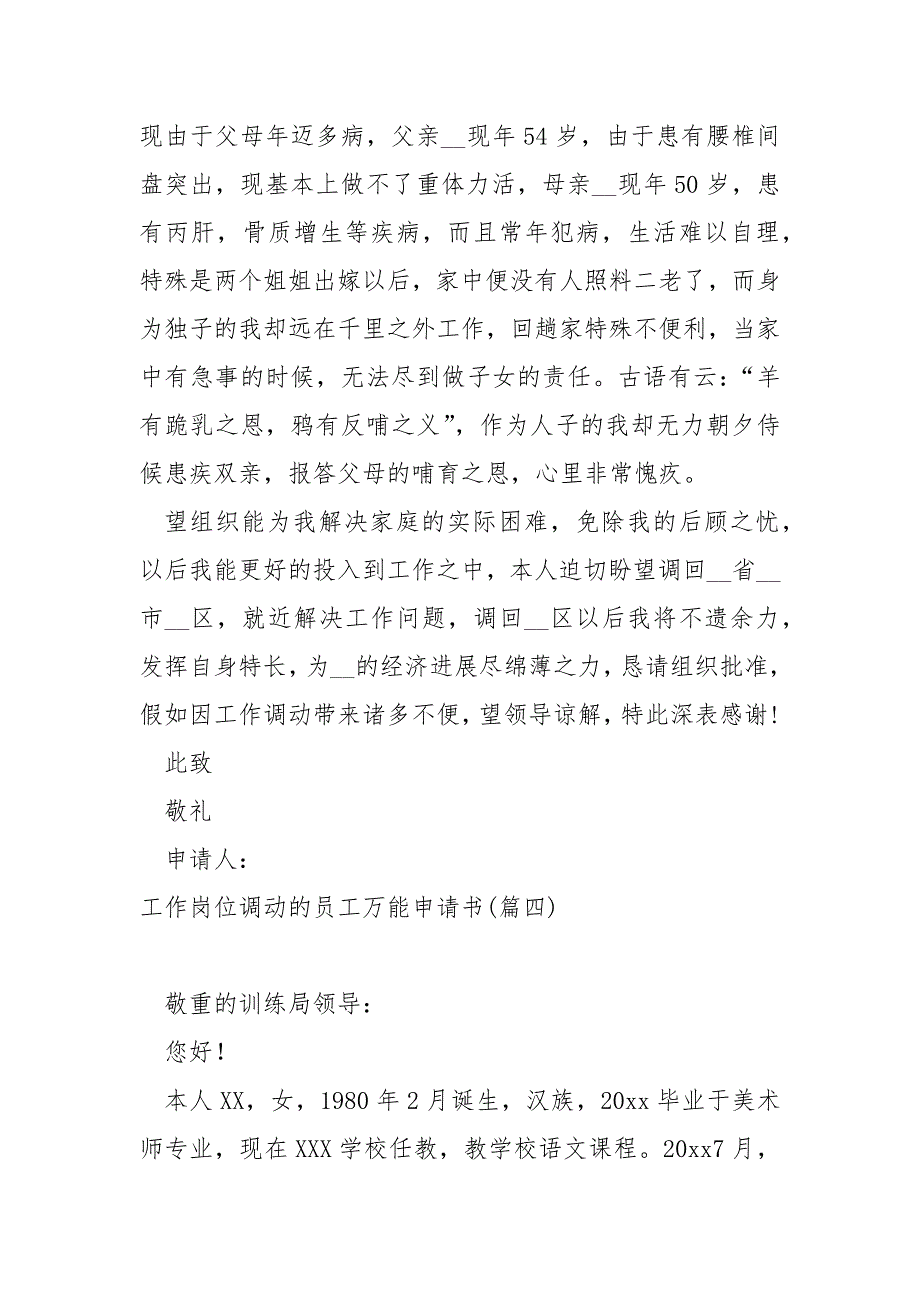 工作岗位调动的员工万能申请书共享五篇_工作岗位调动申请_第4页