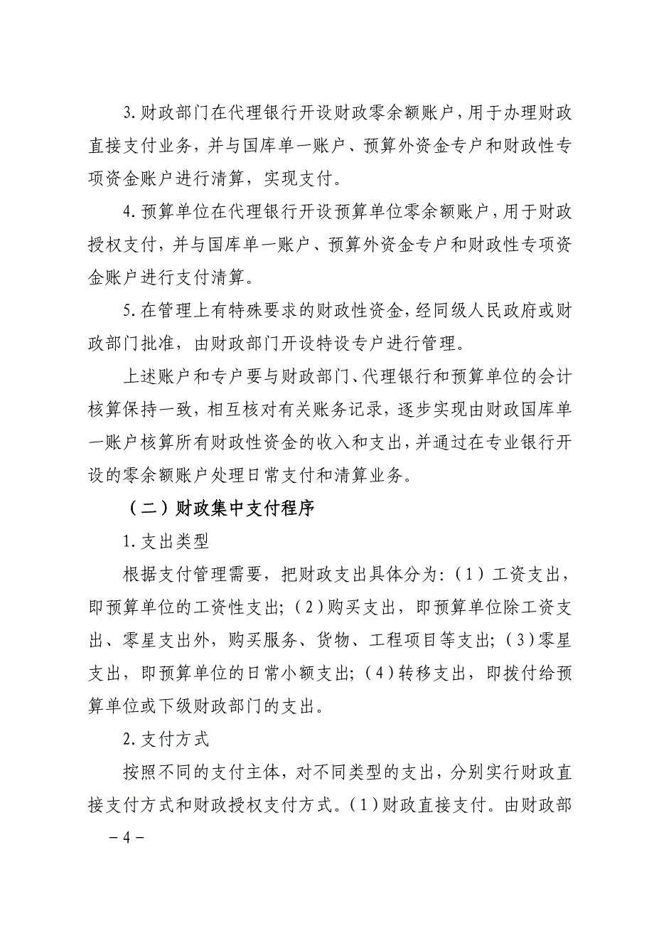 关于区级部门财政国库集中支付改革_第4页