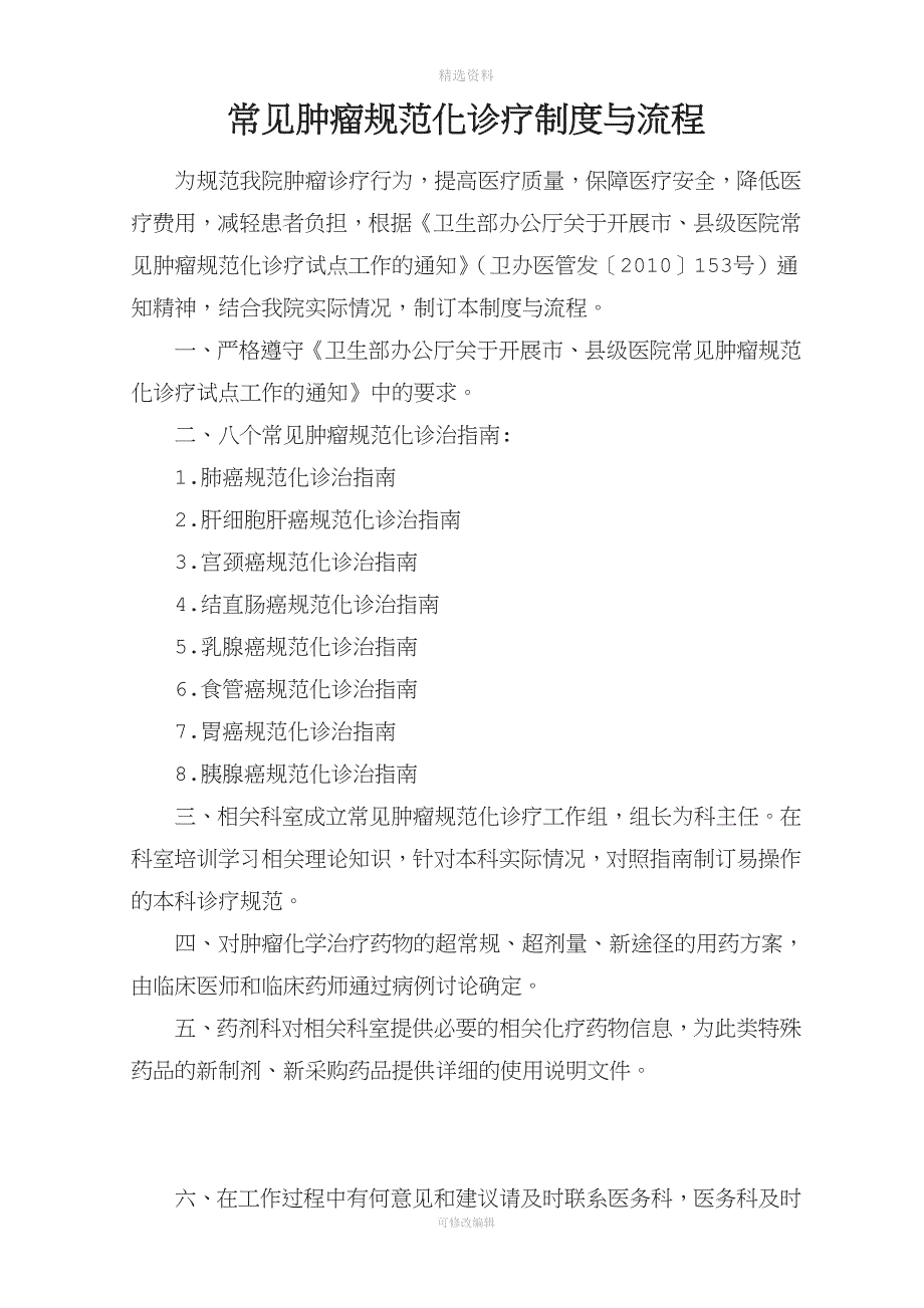 常见肿瘤规范化诊疗制度与流程_第1页