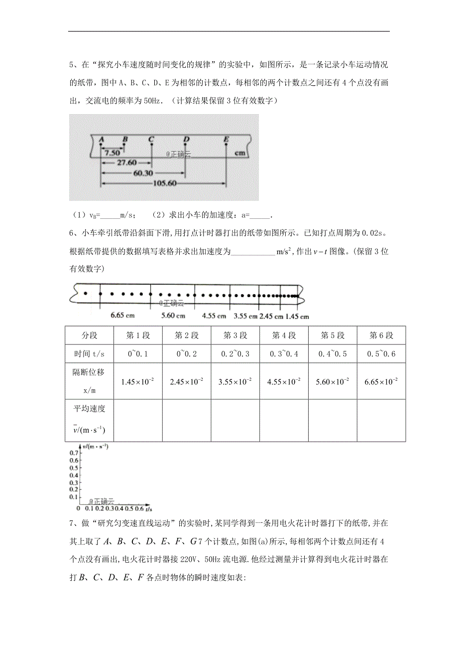 高一物理人教版必修第一册同步学典：5实验 探究小车速度随时间变化的规律 Word版含答案_第2页