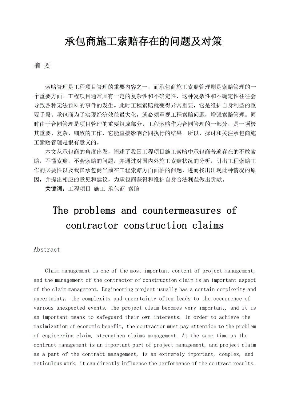 承包商施工索赔存在的问题及对策_第1页