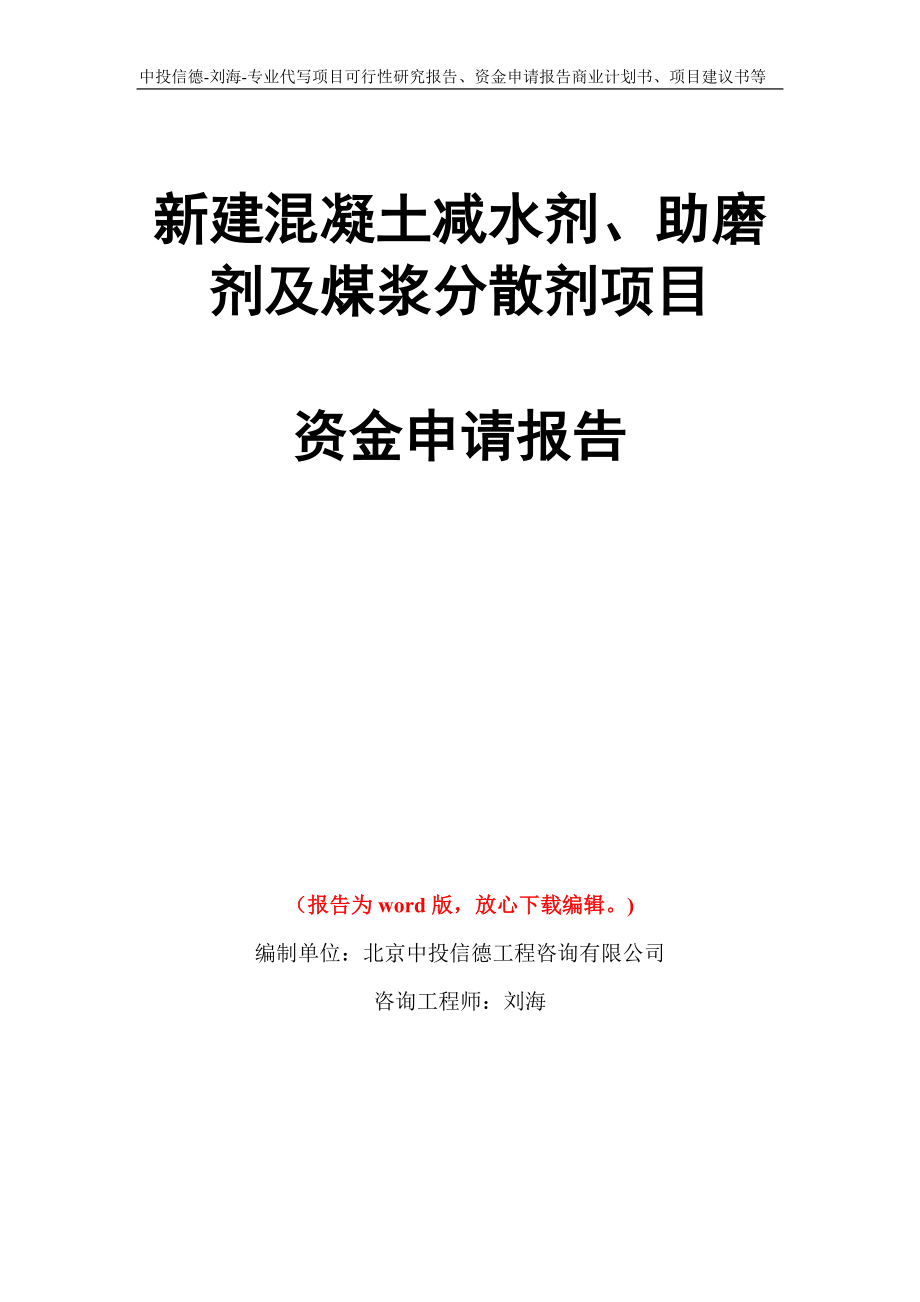 新建混凝土减水剂、助磨剂及煤浆分散剂项目资金申请报告写作模板代写