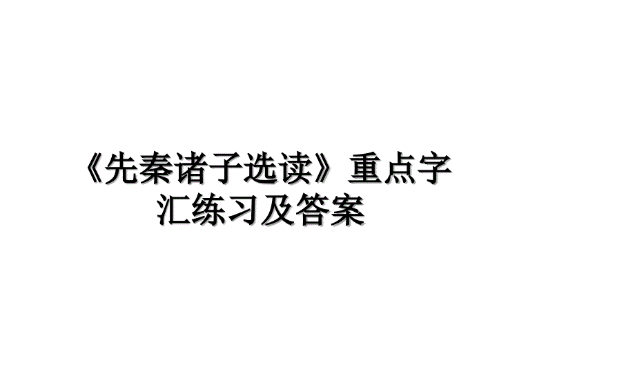 《先秦诸子选读》重点字汇练习及答案上课讲义_第1页