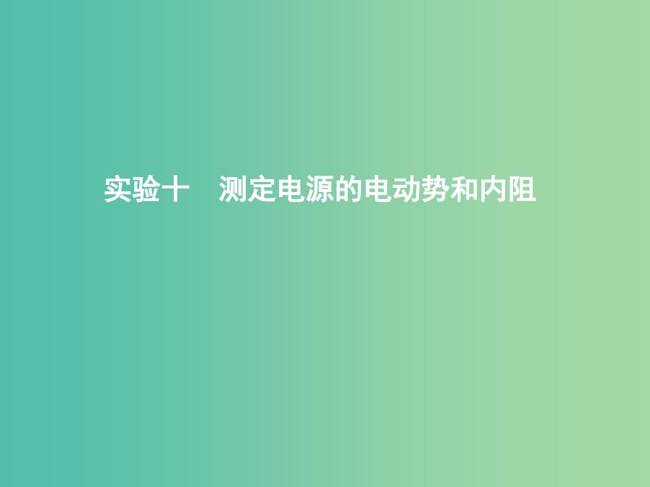 2019年高考物理总复习第八章恒定电流实验十测定电源的电动势和内阻课件教科版.ppt_第1页