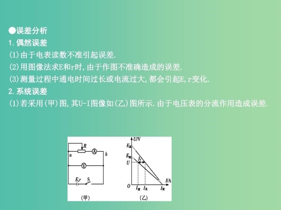 2019年高考物理总复习第八章恒定电流实验十测定电源的电动势和内阻课件教科版.ppt_第5页