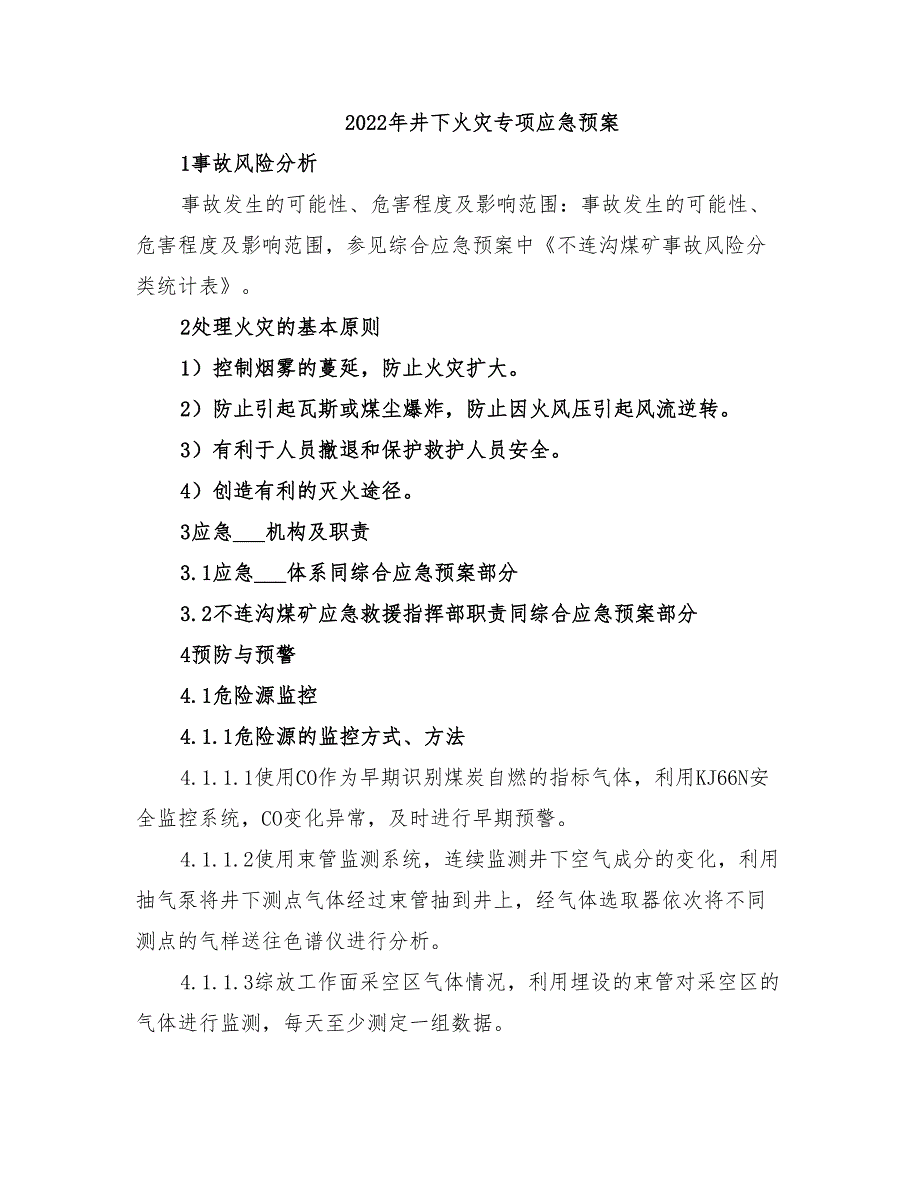 2022年井下火灾专项应急预案_第1页