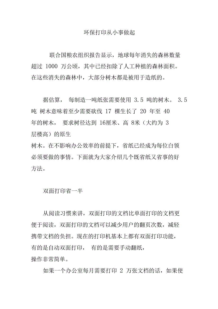 环保打印从小事做起_第1页