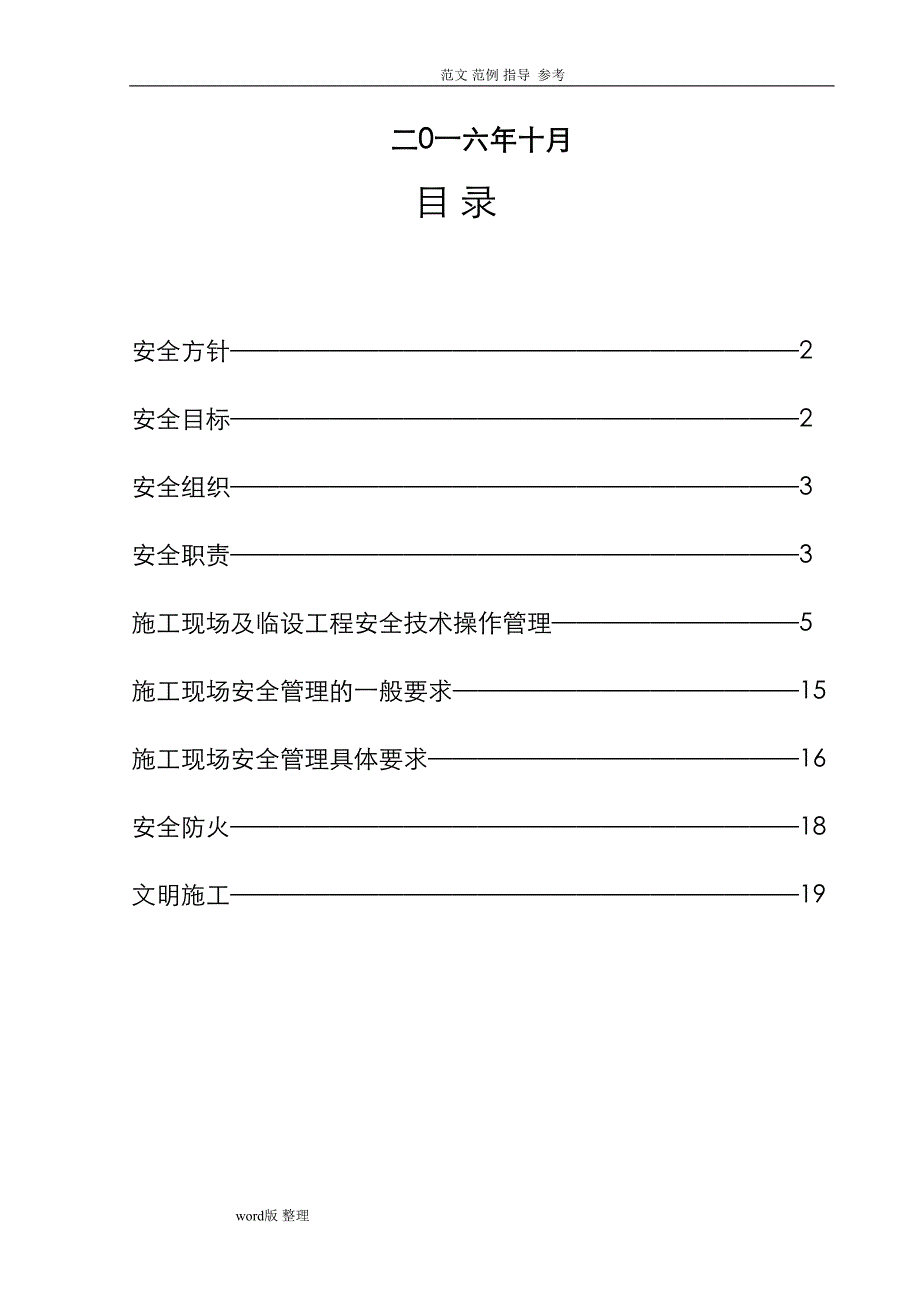 施工安全保障措施方案(DOC 24页)_第2页