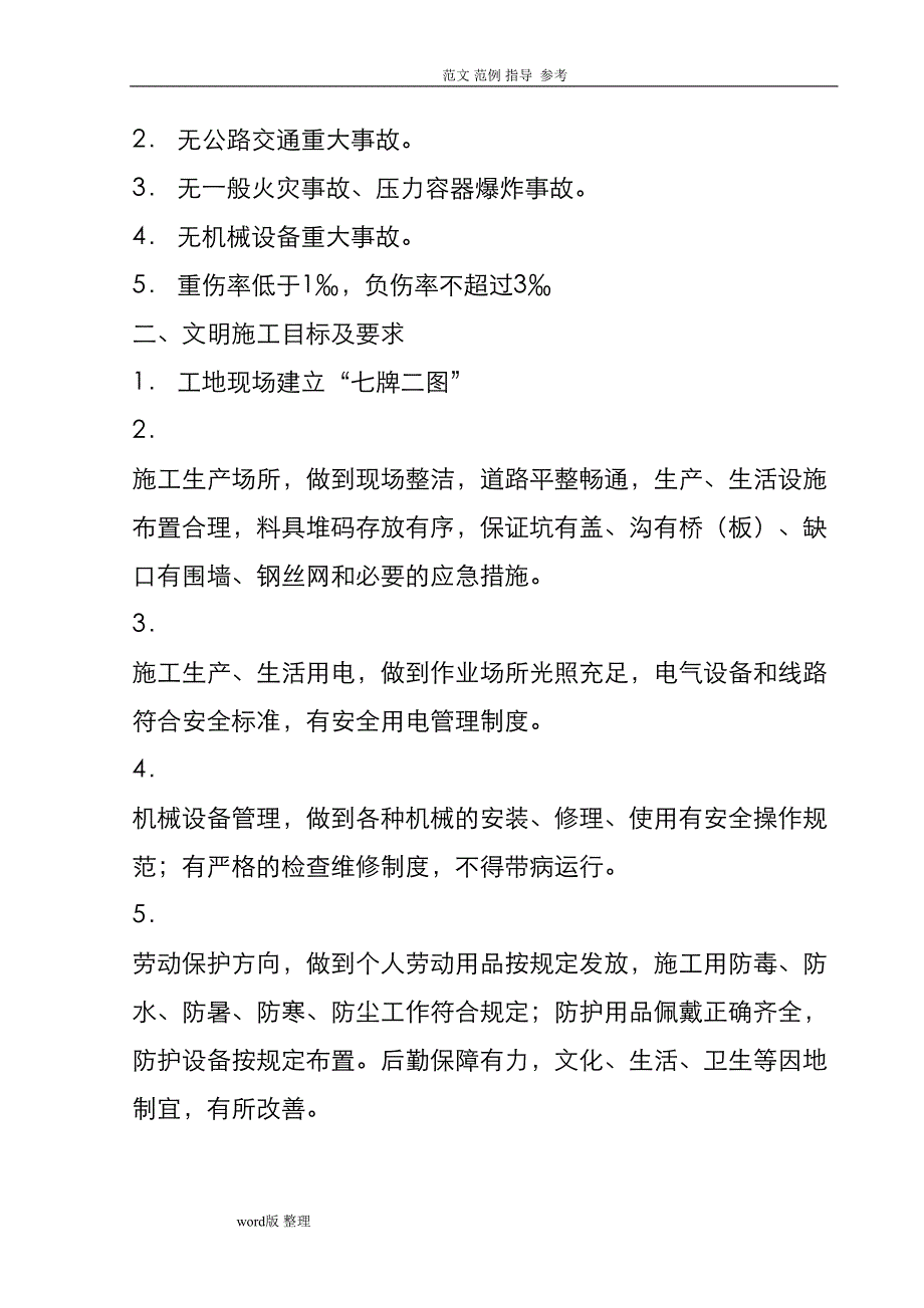 施工安全保障措施方案(DOC 24页)_第4页