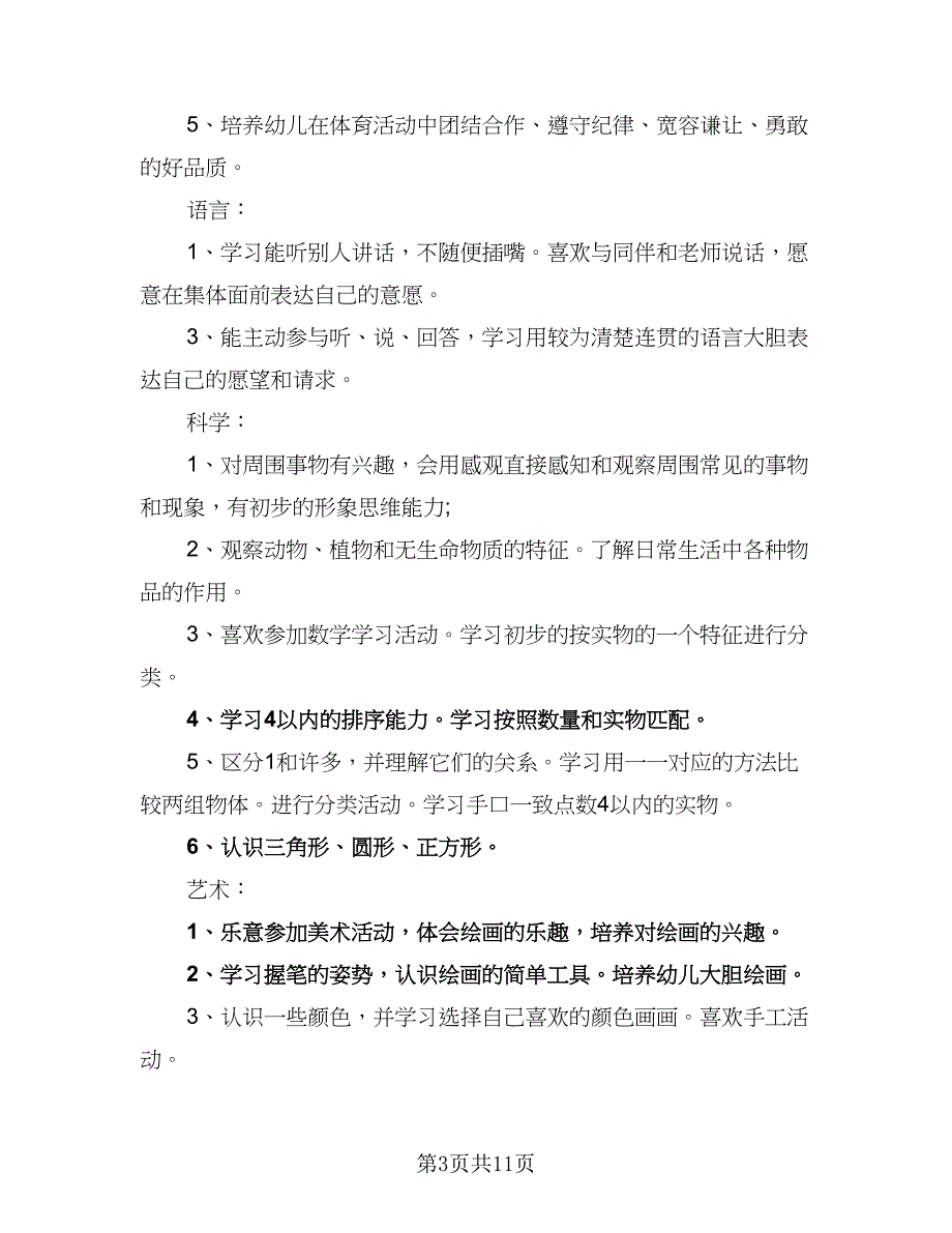 幼儿园秋季新学期教学计划标准范文（三篇）.doc_第3页