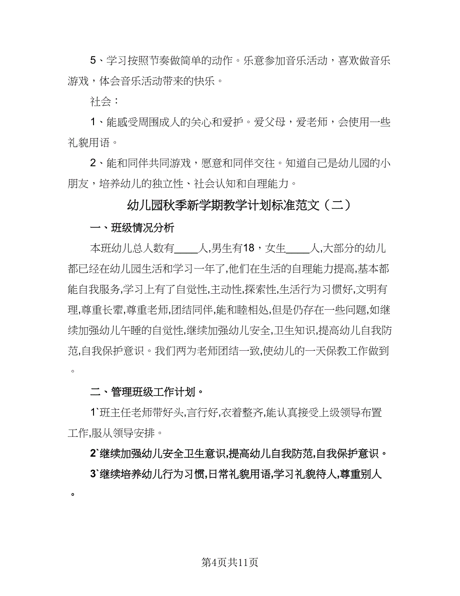 幼儿园秋季新学期教学计划标准范文（三篇）.doc_第4页