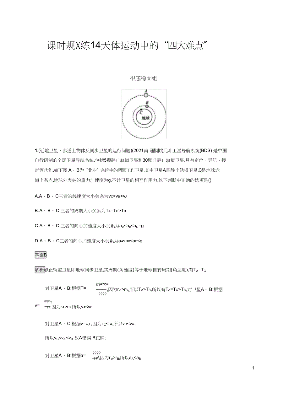 《高考设计》2019高考一轮复习人教物理课时规范练14_第1页