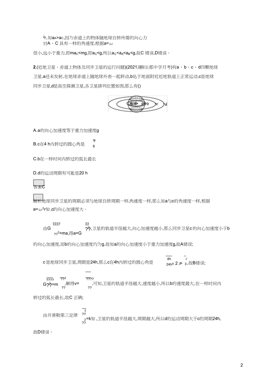 《高考设计》2019高考一轮复习人教物理课时规范练14_第2页