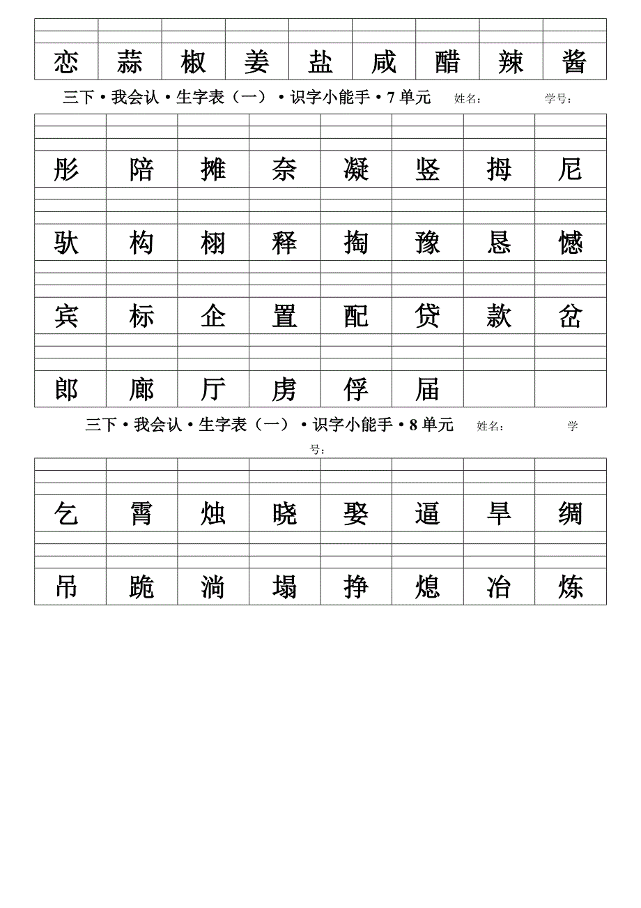 人教三年级下语文生字汉字填拼音1-8单元我会认_第3页