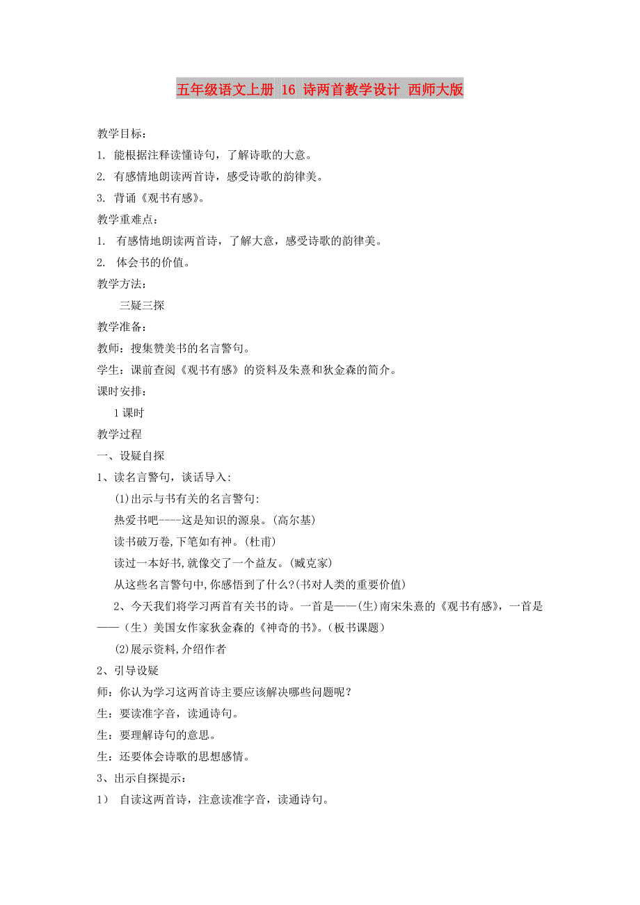 五年级语文上册 16 诗两首教学设计 西师大版_第1页