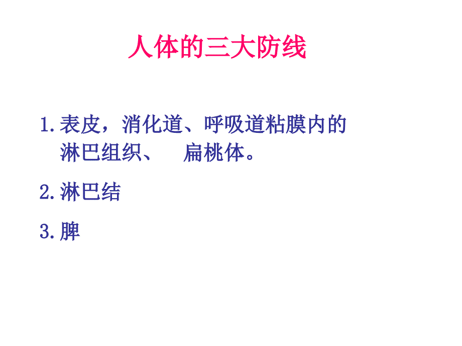 组织学与胚胎学课件：免疫系统_第2页