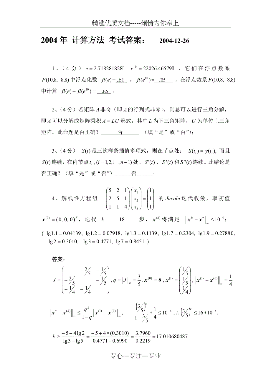 计算方法考题B04答案_第1页