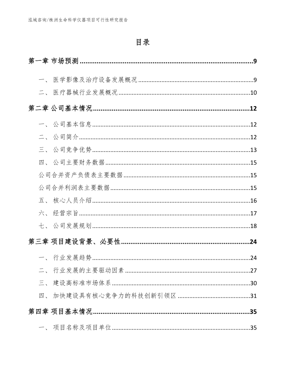 株洲生命科学仪器项目可行性研究报告_模板_第2页