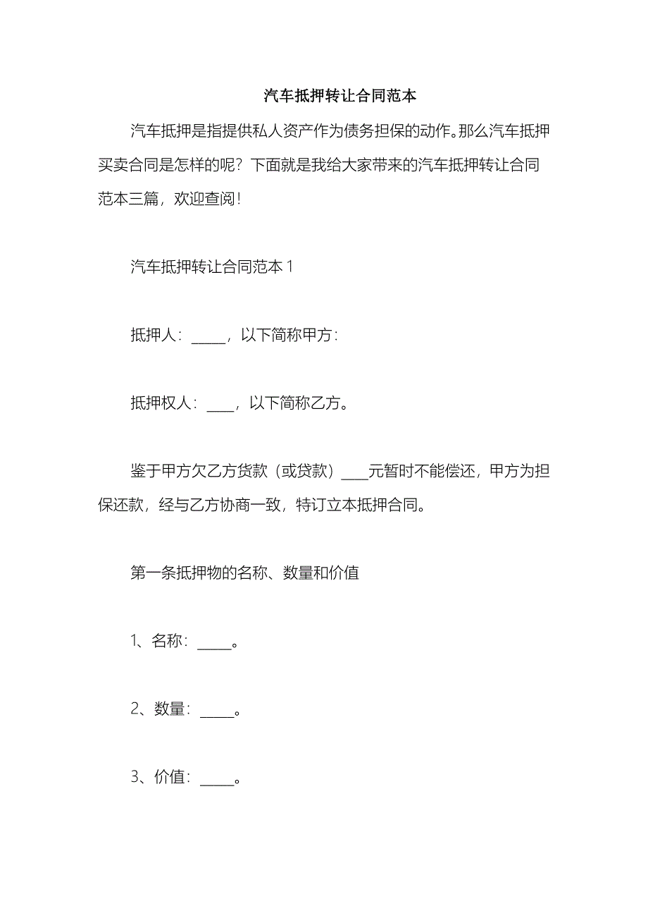 2021汽车抵押转让合同范本_第1页