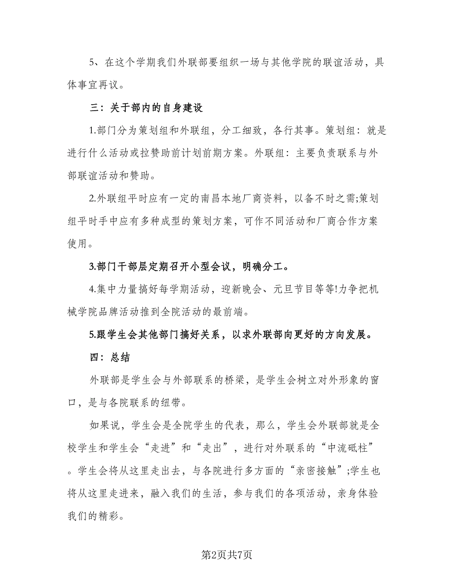 2023学生会外联部工作计划标准范本（三篇）.doc_第2页