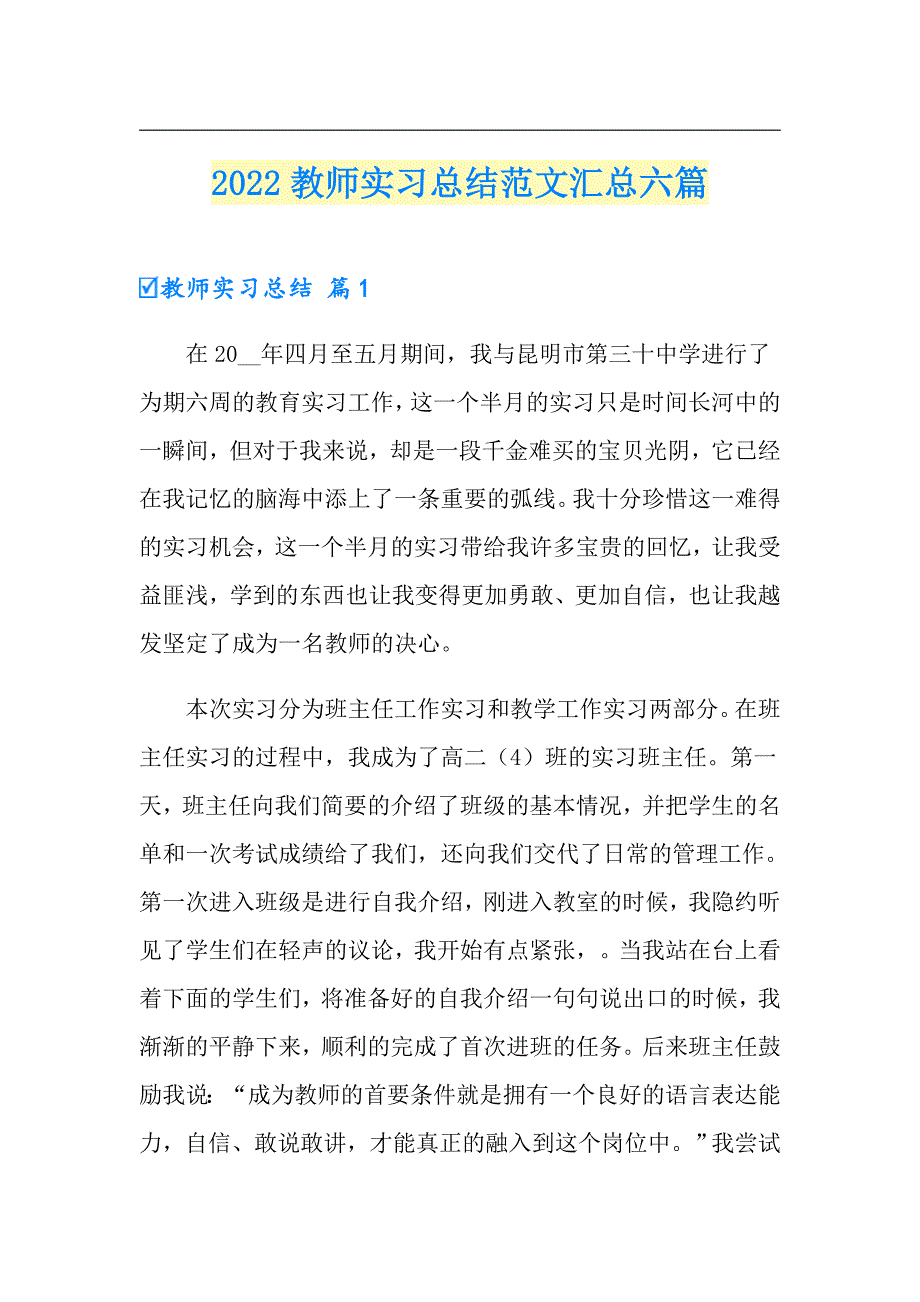 2022教师实习总结范文汇总六篇【实用模板】_第1页