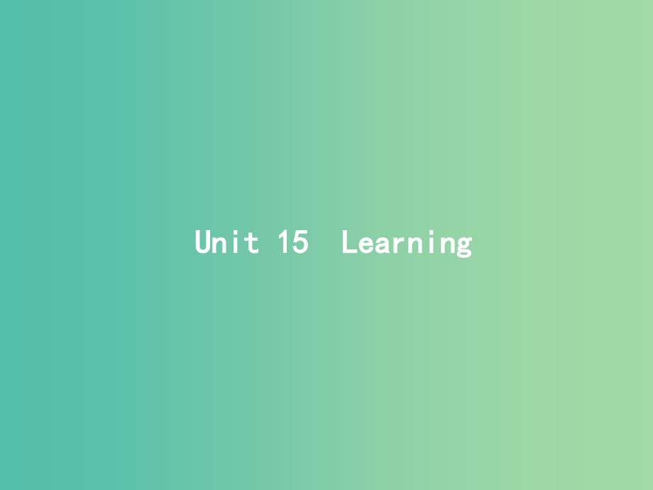 高考英语总复习Unit15Learning课件北师大版.ppt_第1页