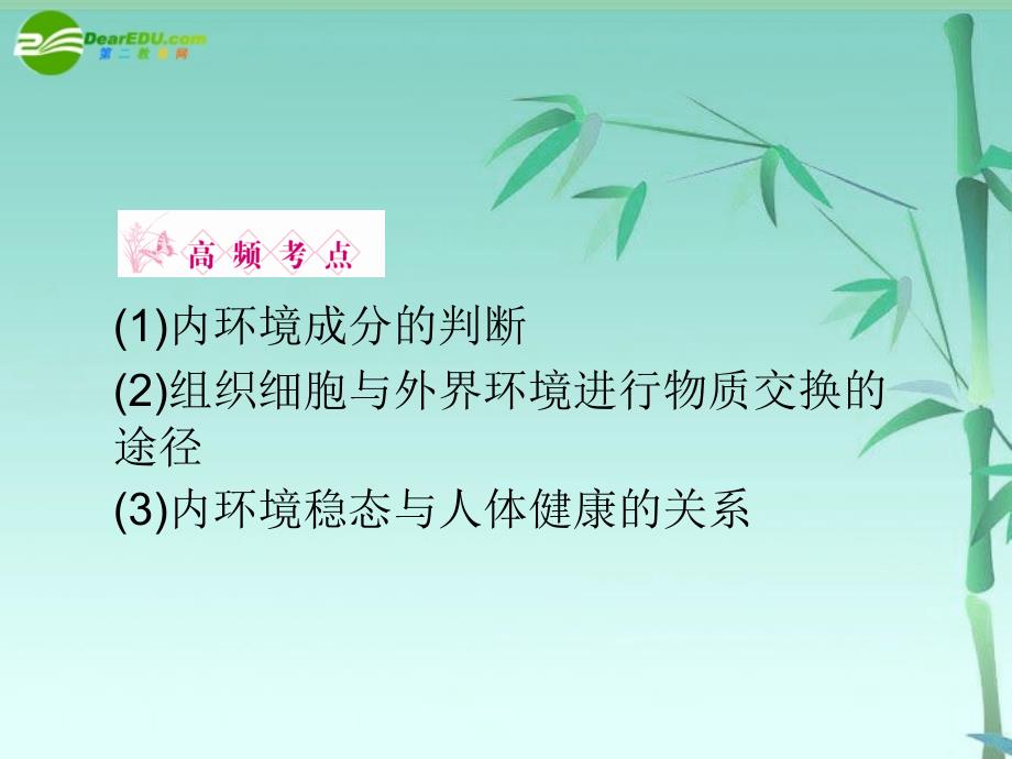 龙门亮剑高三生物一轮复习人体的内环境与稳态课件新人教版必修3_第3页