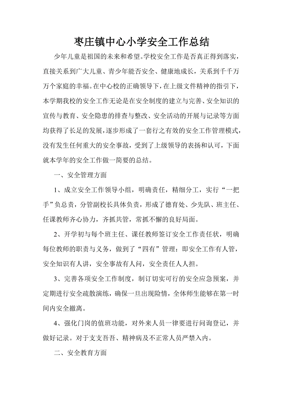 教育资料2022年收藏的枣庄镇中心小学安全工作总结_第2页