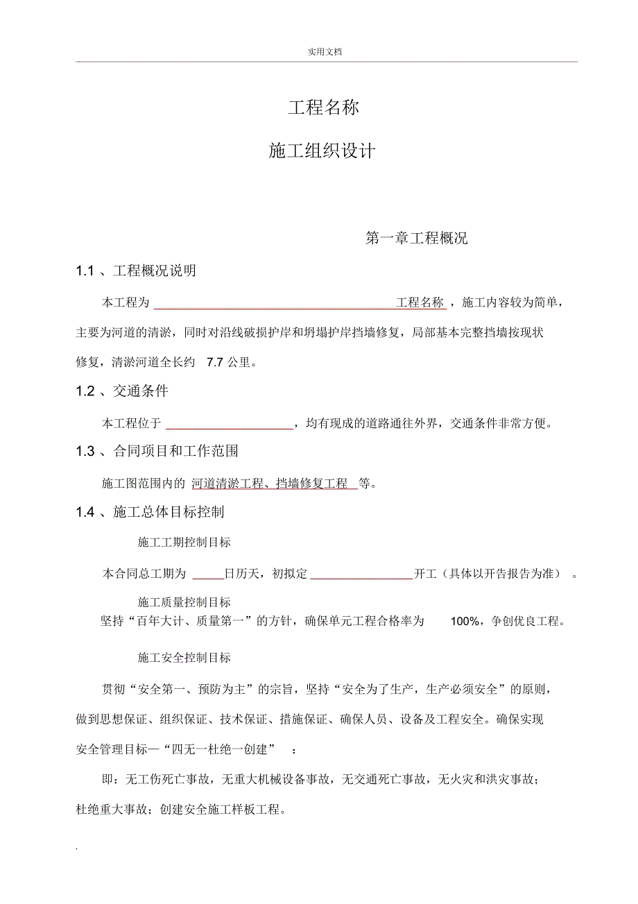 河道清淤工程施工组织设计_第1页