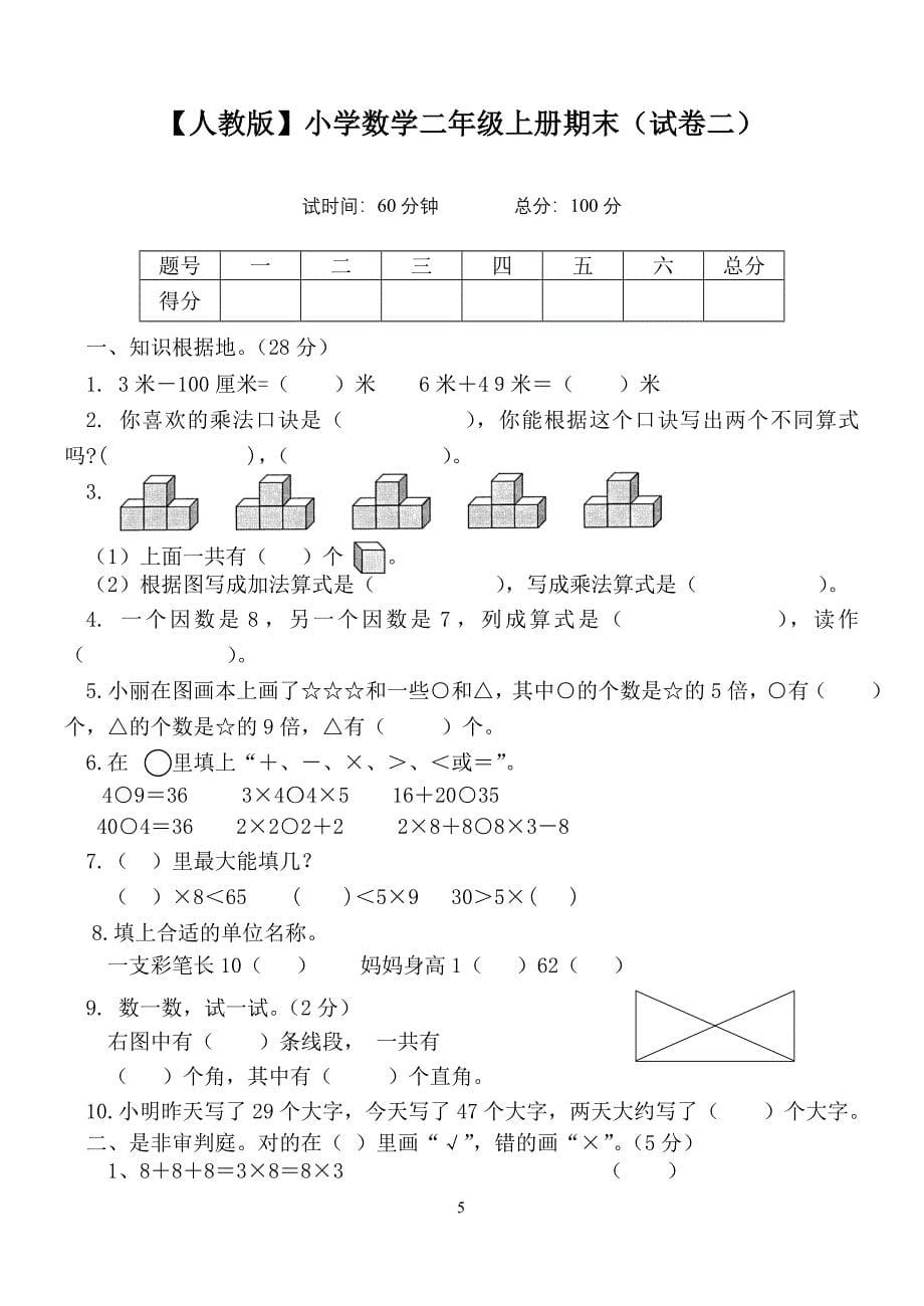 【人教版】小学数学二年级上册期末考试(精选5套试卷) (2)_第5页